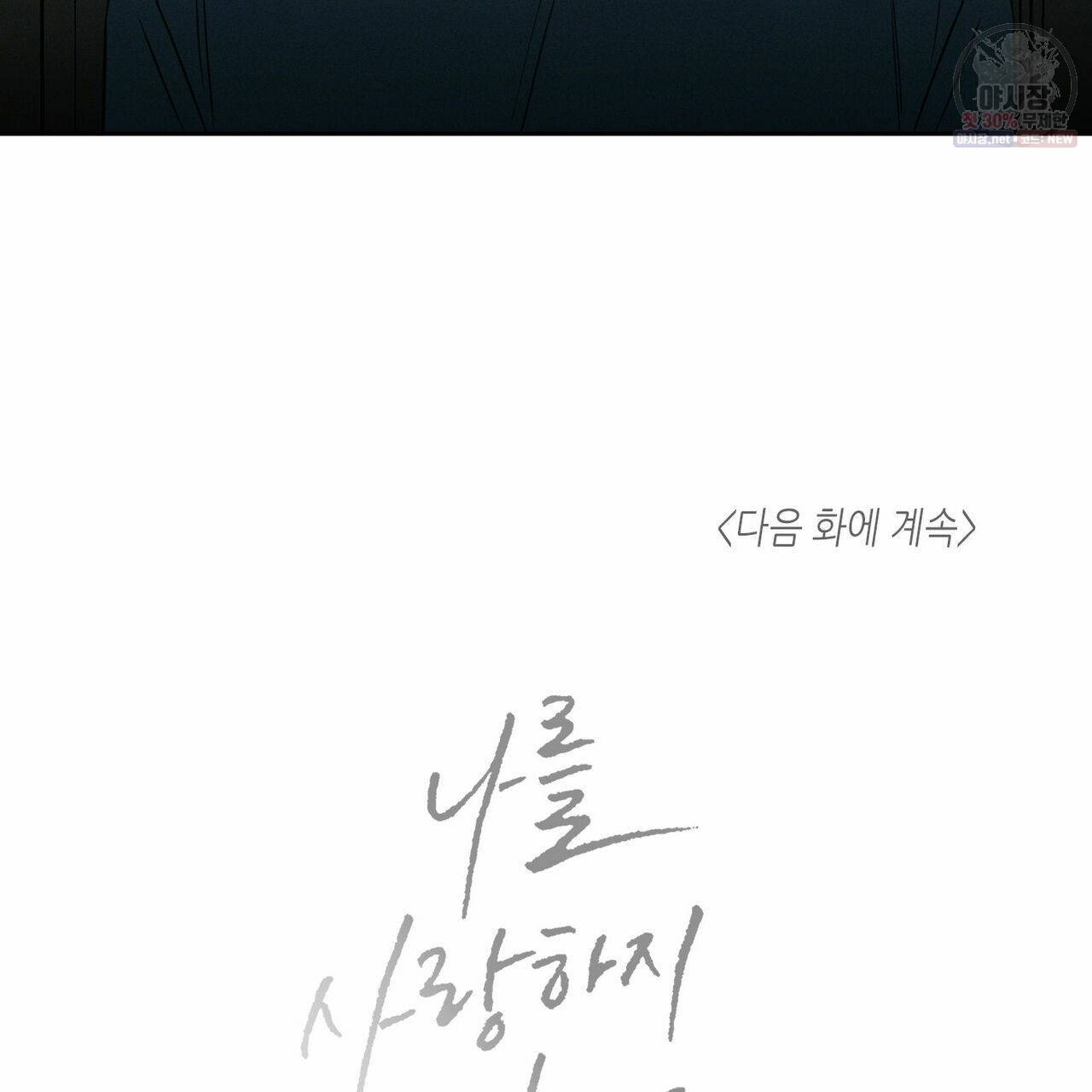 나를 사랑하지 않아도 28화 104