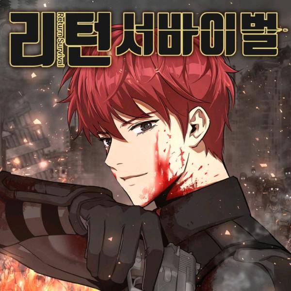 리턴 서바이벌 88화 1