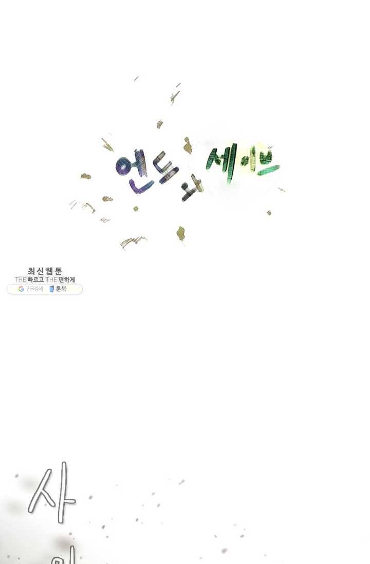 엔드와 세이브 108화 푸른숲(14) 2