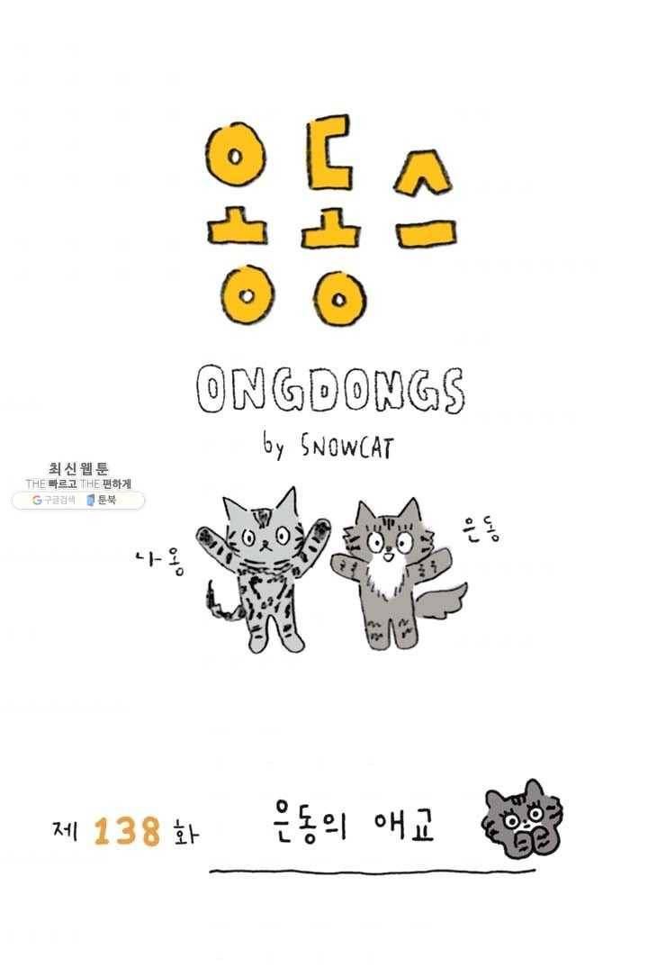 은동은동+옹동스 138화. 은동의 애교 1