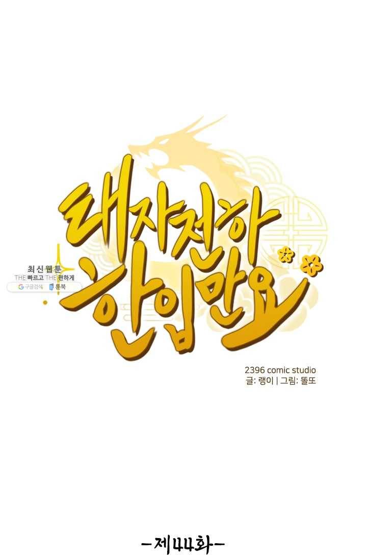 태자 전하, 한입만요 제44화 드르렁대 1