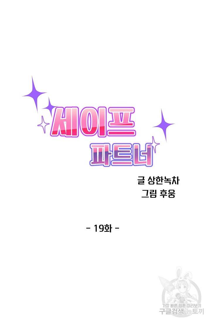 세이프 파트너 20화 21