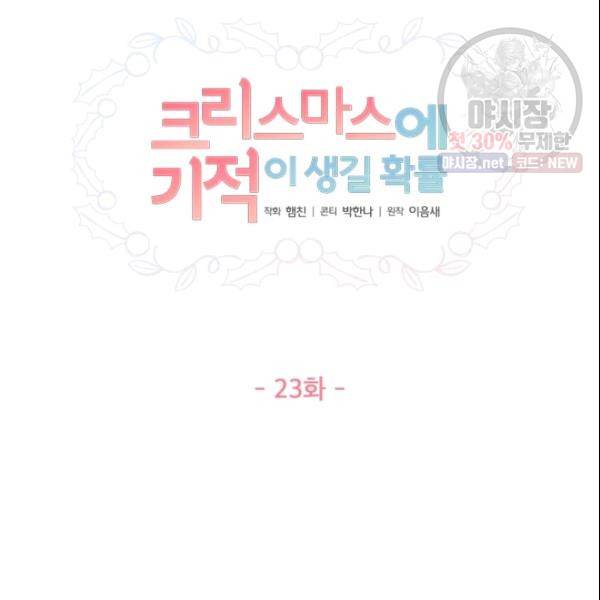 크리스마스에 기적이 생길 확률 23화 8