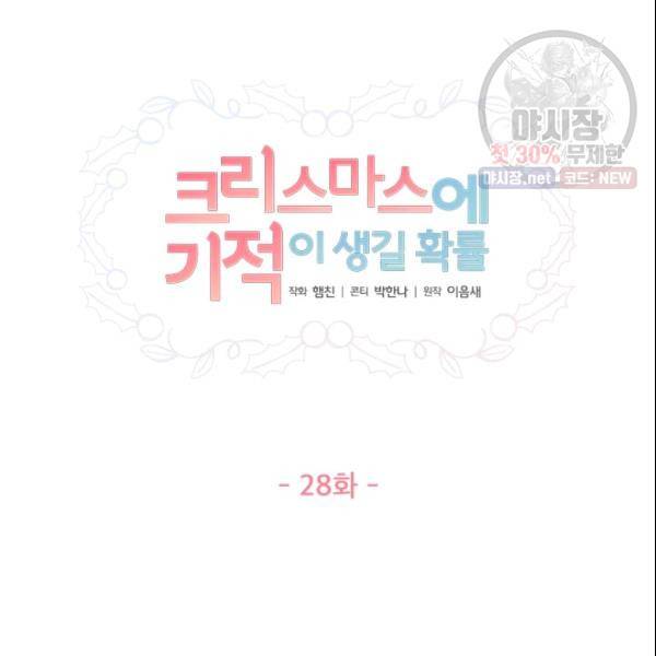 크리스마스에 기적이 생길 확률 28화 10