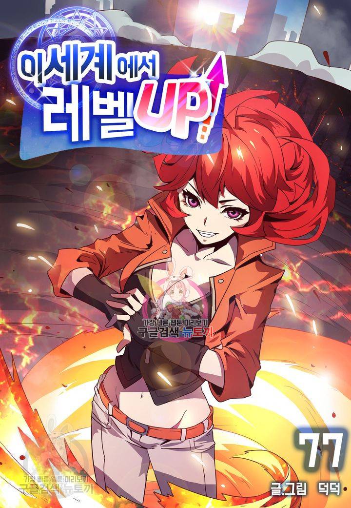 이세계에서 레벨업 77화 1
