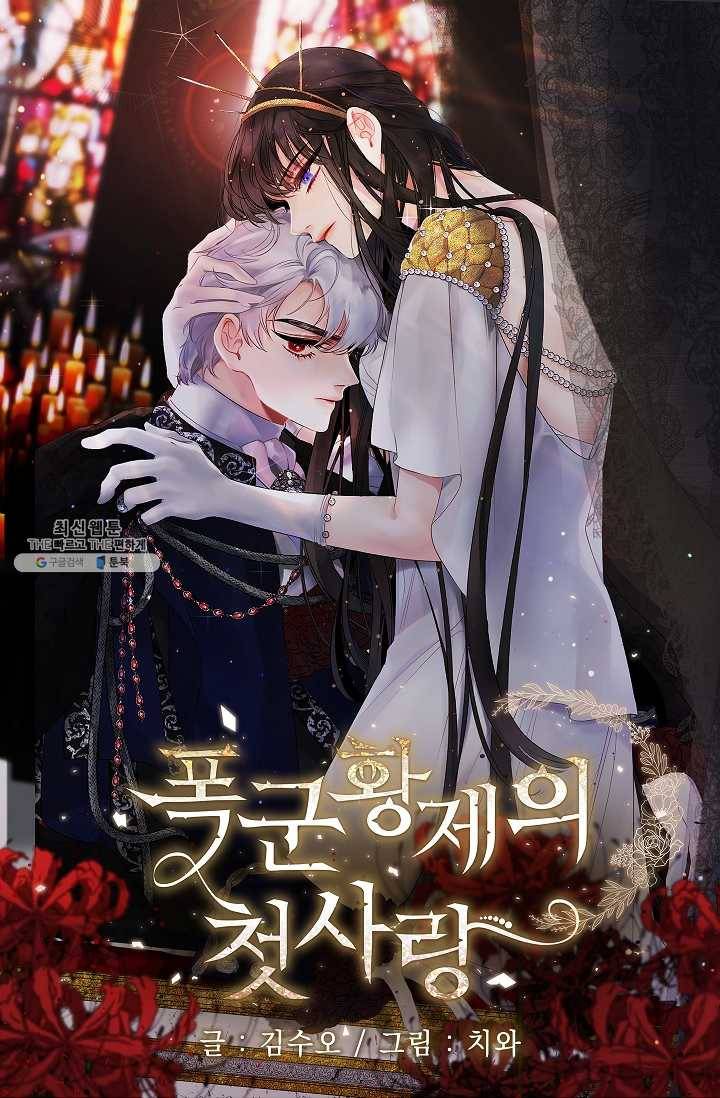폭군황제의 첫사랑 64화 1