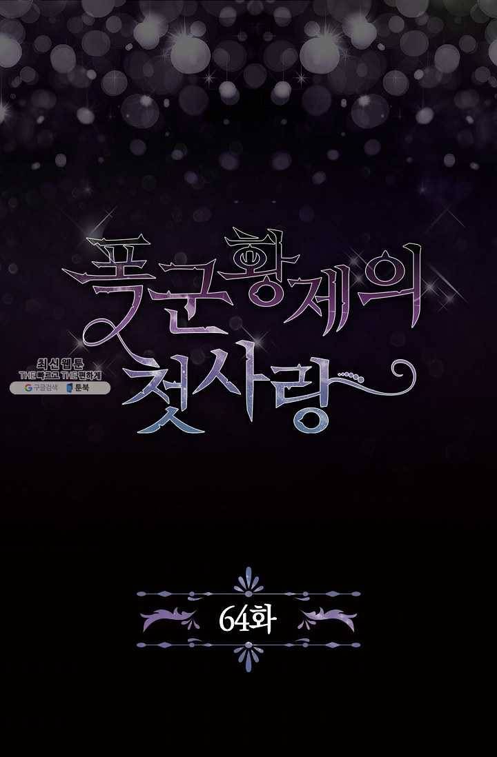 폭군황제의 첫사랑 64화 5