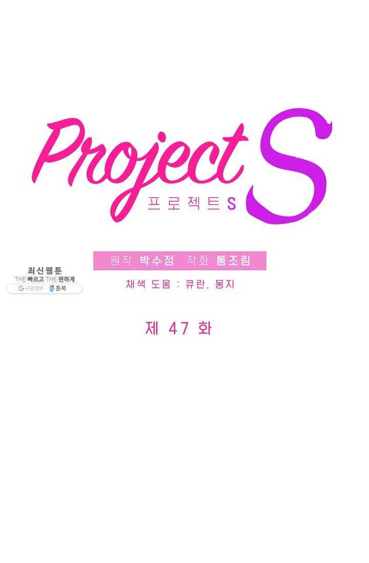 프로젝트 S 47화 5