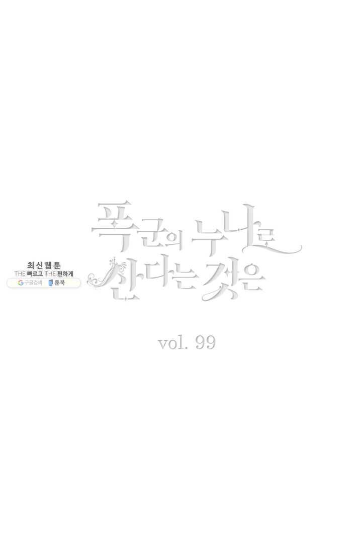폭군의 누나로 산다는 것은 99화 2