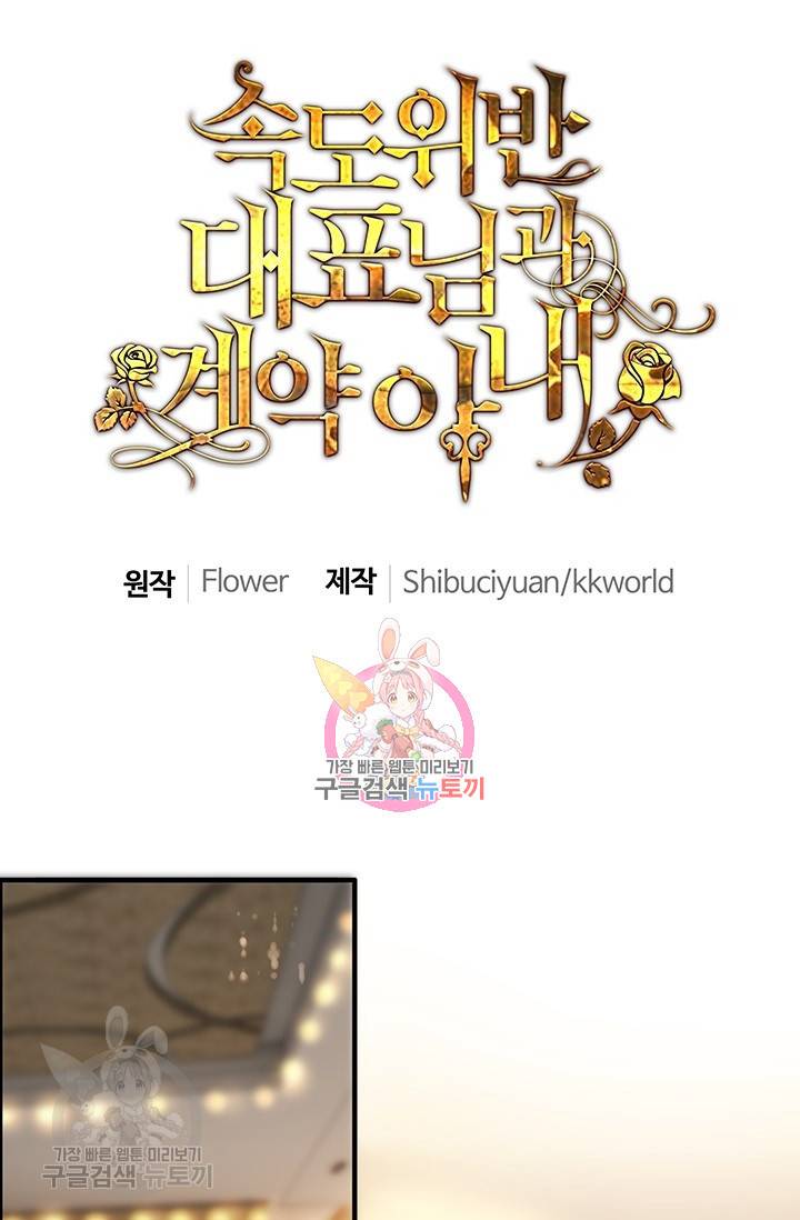 속도위반 대표님과 계약 아내 227화 1