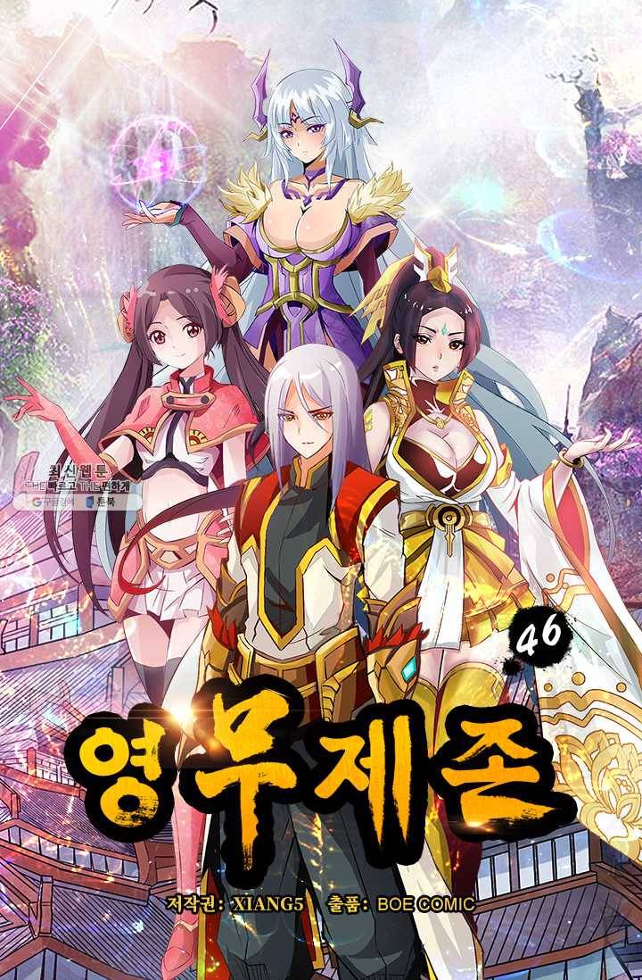 영무제존 : 46화 3