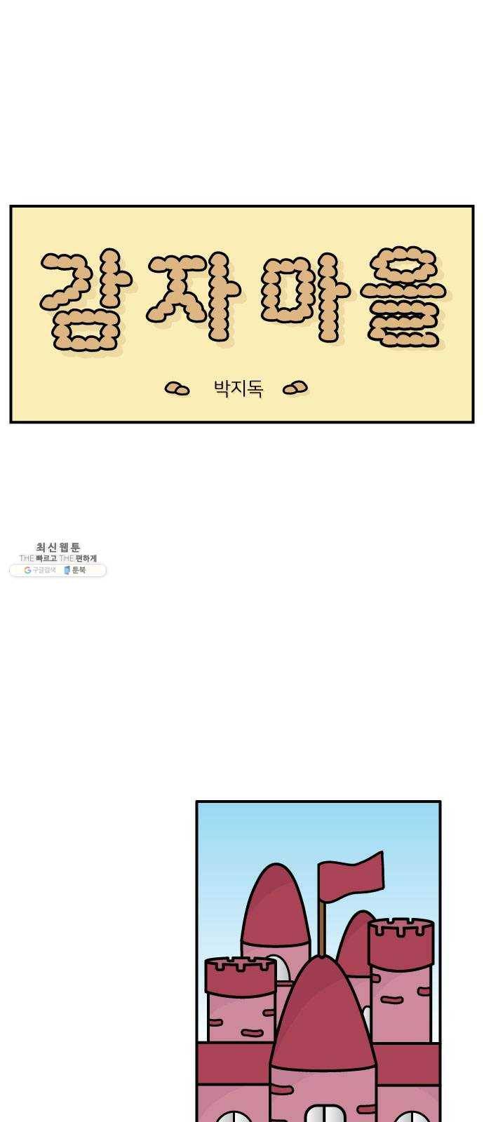 감자마을 23화 1