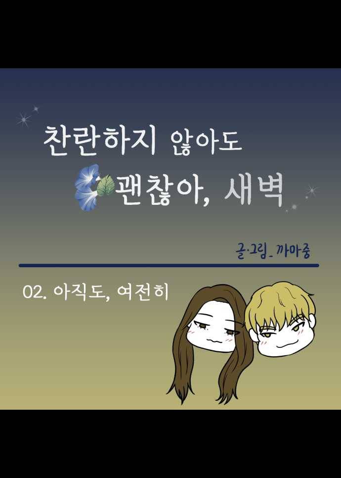 찬란하지 않아도 괜찮아, 새벽 02. 아직도, 여전히 15