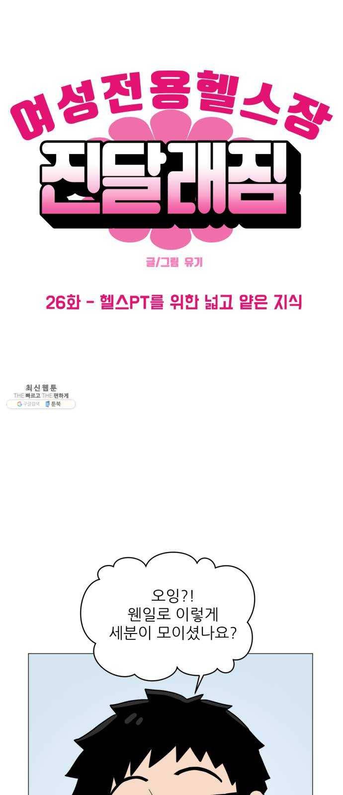 여성전용헬스장 진달래짐 26화: 헬스PT를 위한 넓고 얕은 지식 1