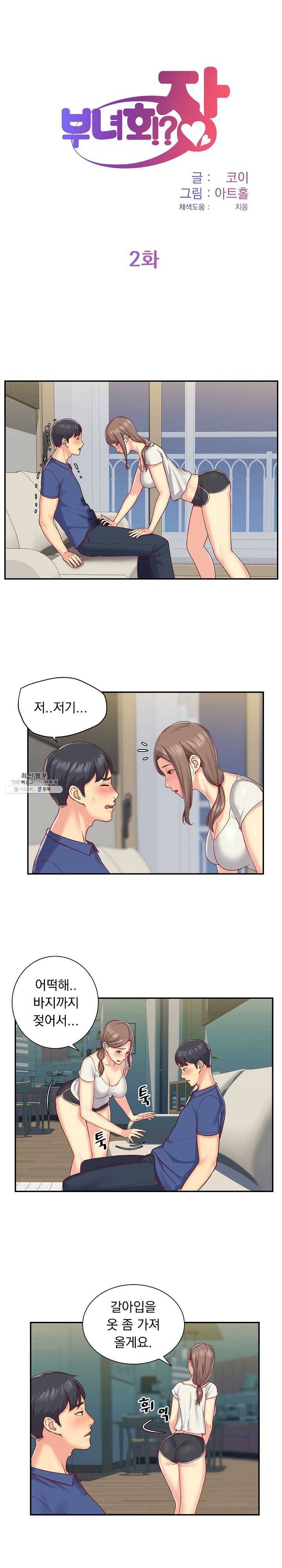 부녀회장 2화 아무도 모를 비밀 만들기 1