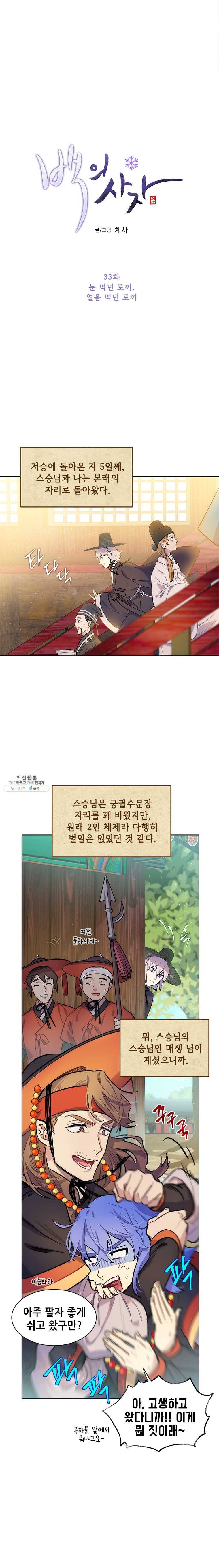 백의사자 33화 눈 먹던 토끼, 얼음 먹던 토끼 2