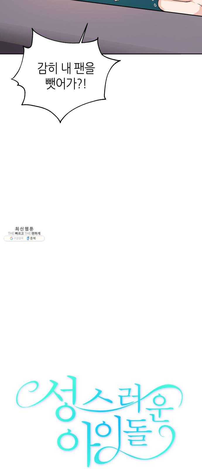 성스러운 아이돌 20화 6