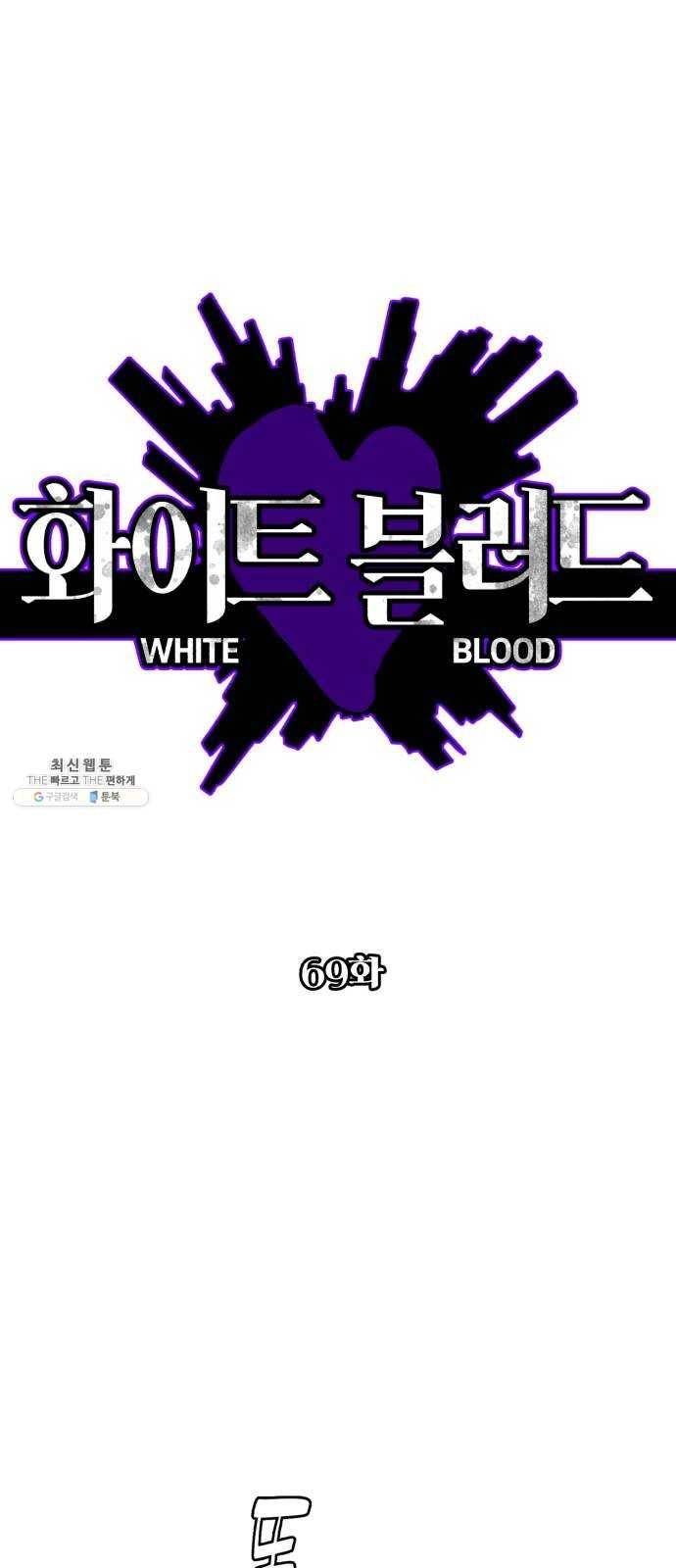 화이트 블러드 69화 1