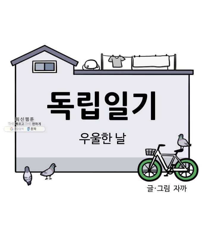 독립일기 89화 우울한 날 4