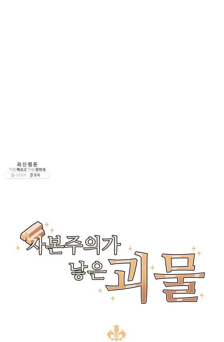 자본주의가 낳은 괴물 9화 8