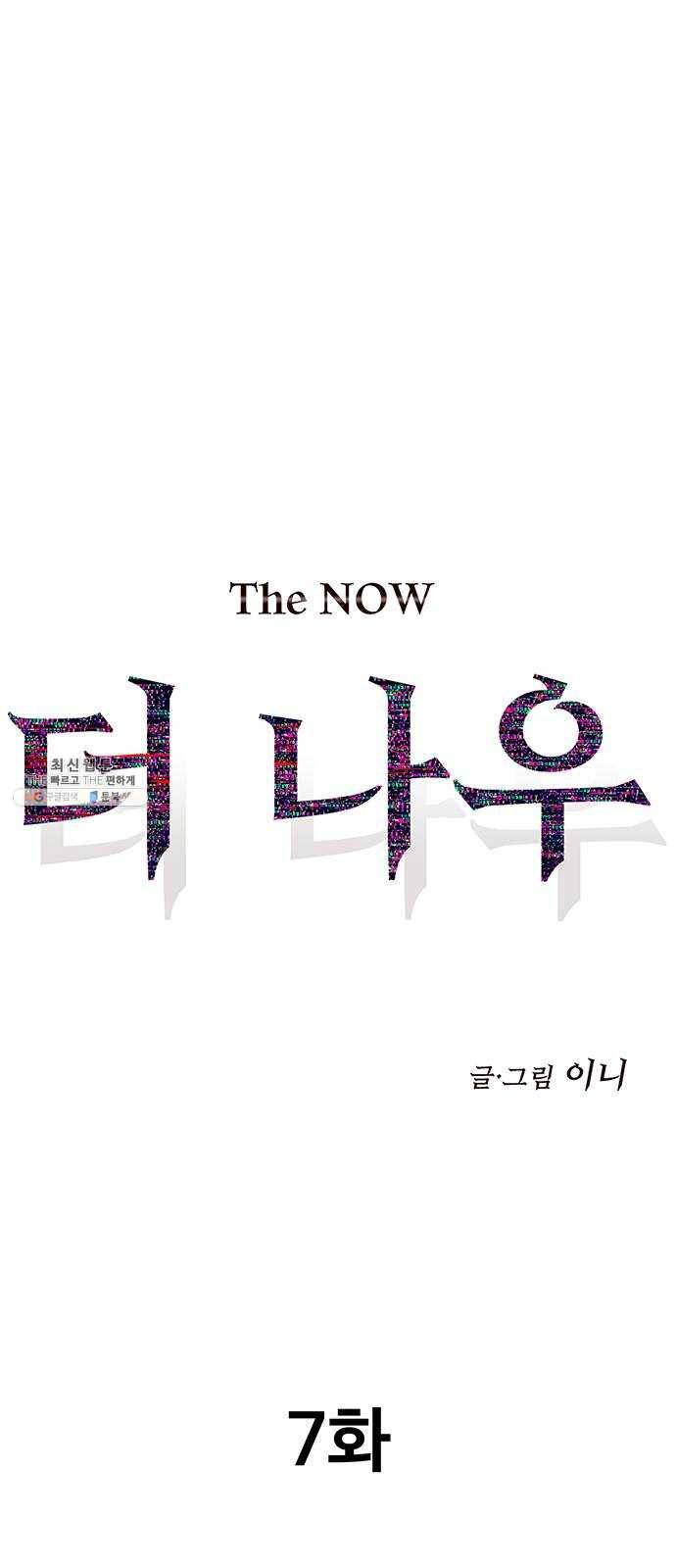 더 나우 7화 10