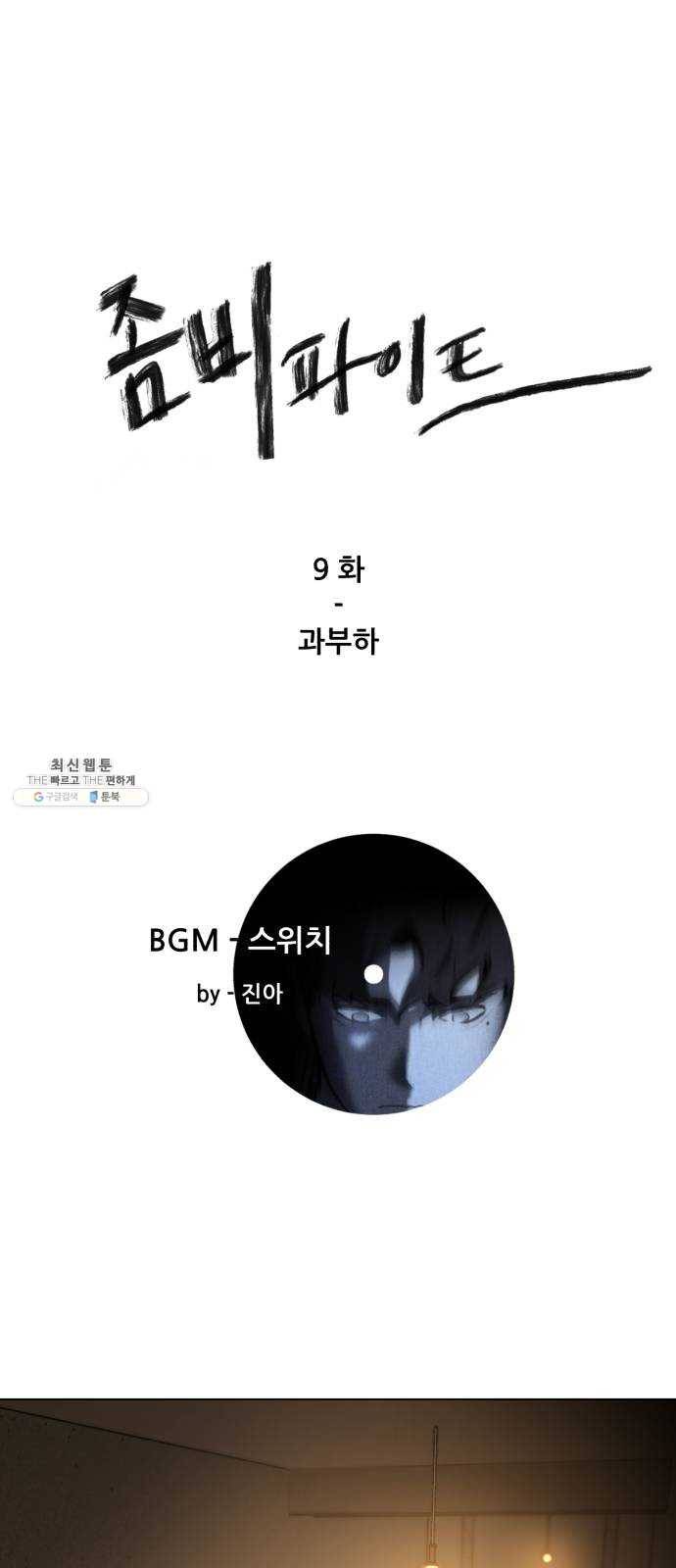 좀비 파이트 9화 - 과부하 1