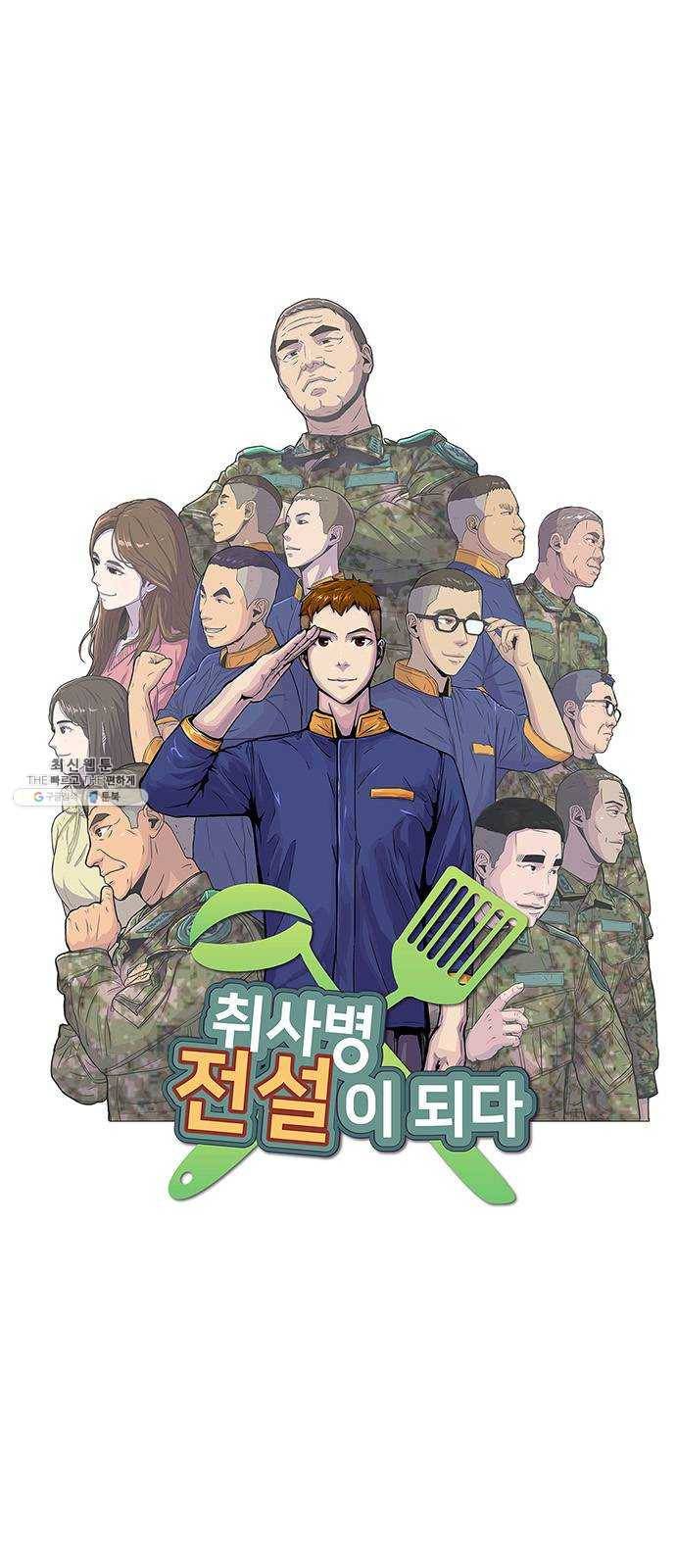 취사병 전설이 되다 108화 : 실력자 등장 9