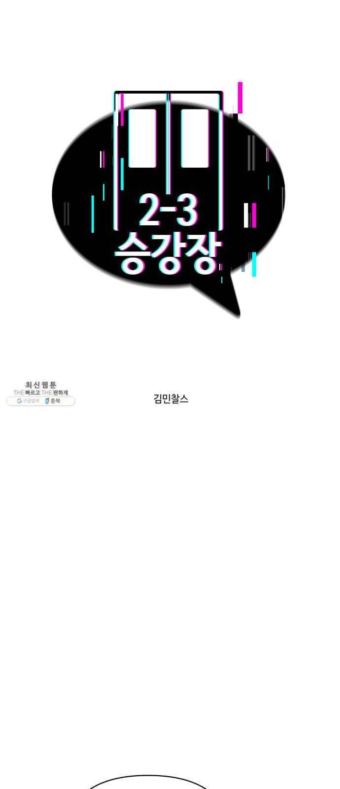 2-3승강장 5화 5