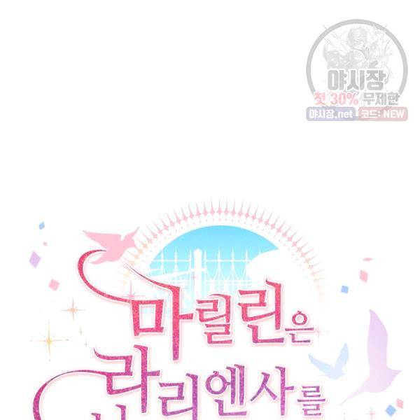 마릴린은 라리엔사를 너무 좋아해! 19화 12