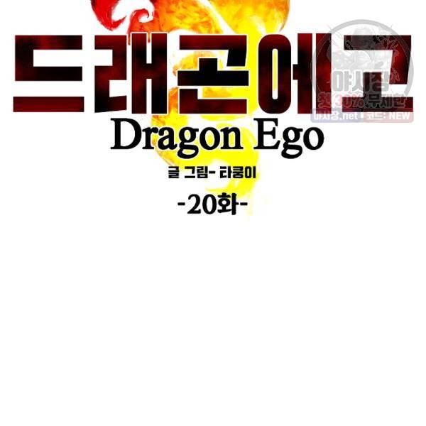 드래곤에고 20화 34