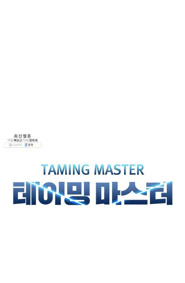 테이밍 마스터 47화 4