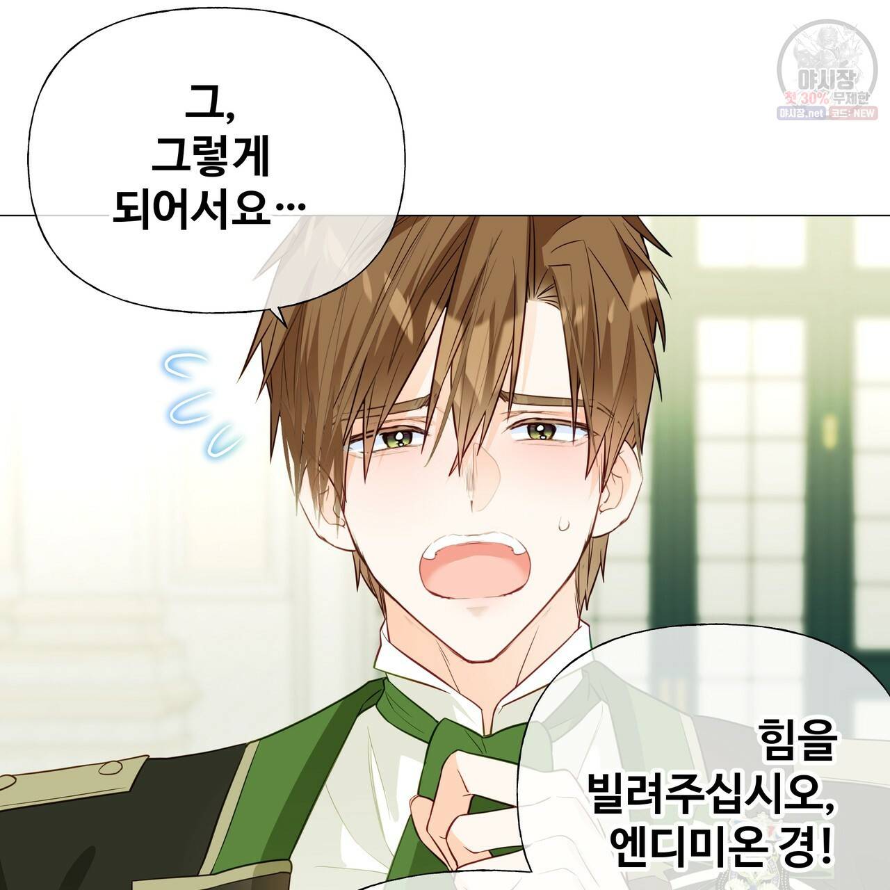 다음의 폭군 중 친아빠를 고르시오 30화 시즌1 마침 13