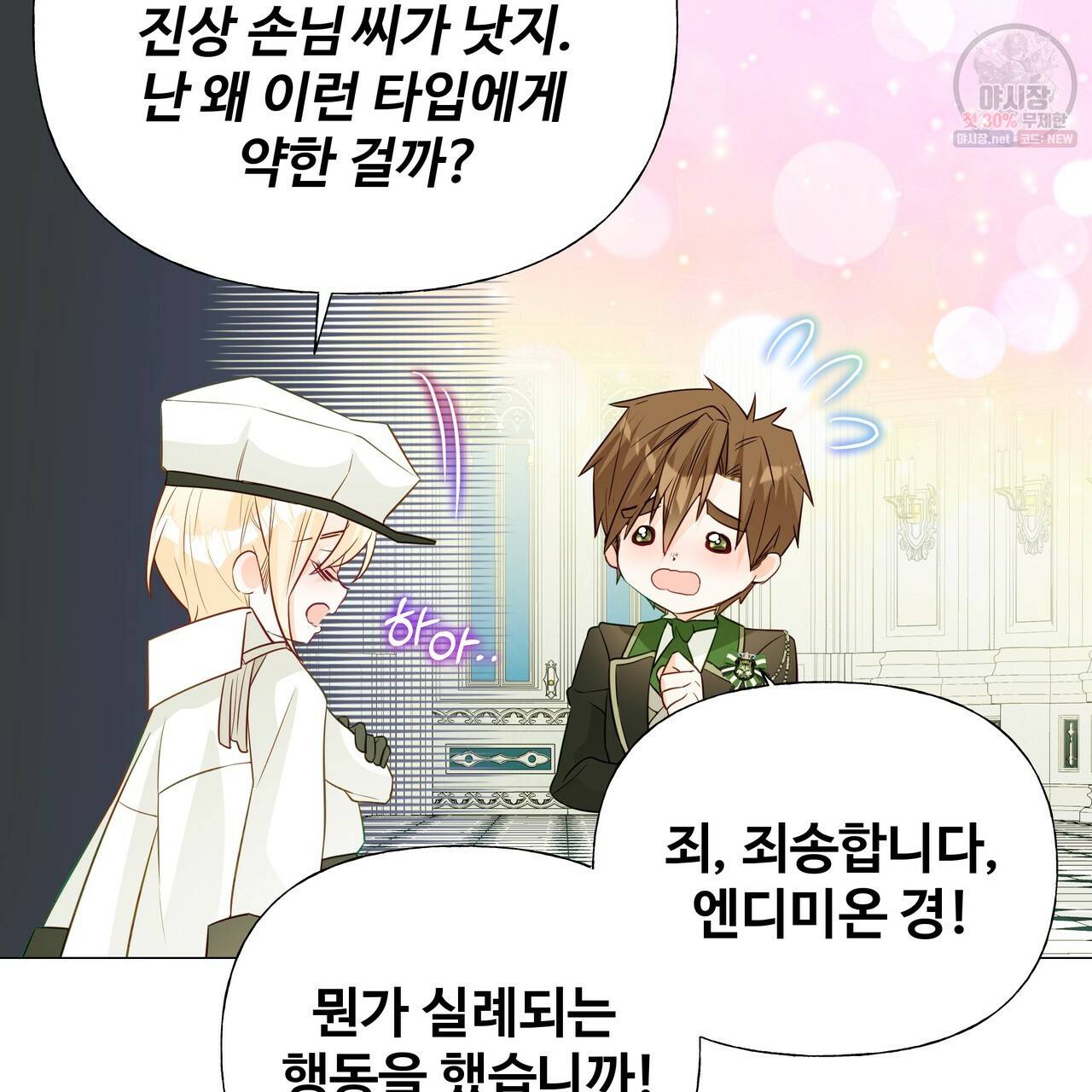 다음의 폭군 중 친아빠를 고르시오 30화 시즌1 마침 18
