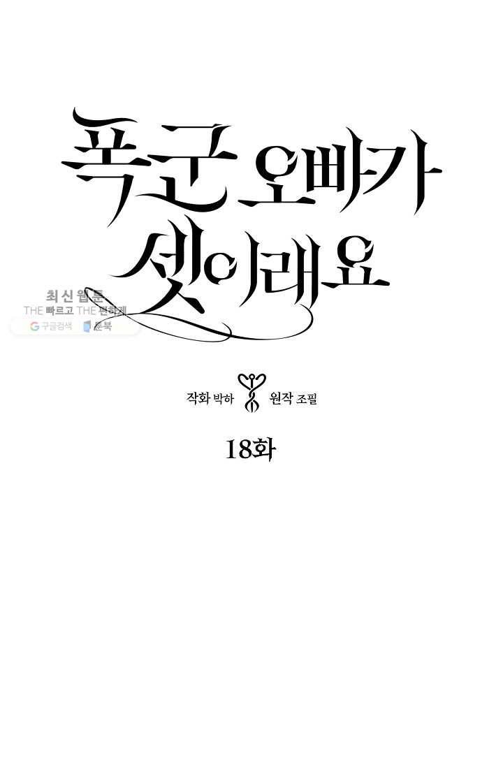 폭군 오빠가 셋이래요 18화 1