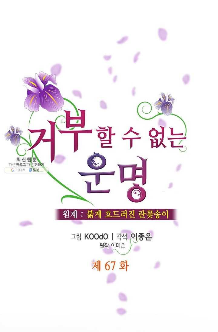 거부할 수 없는 운명 67화 3