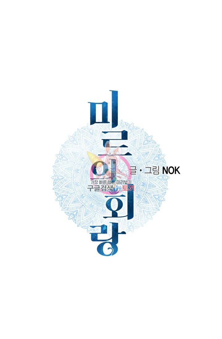 미르의 회랑 37화 1