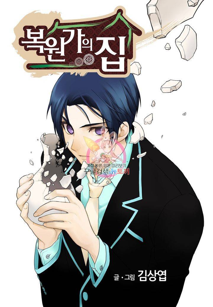 복원가의 집 127화 1