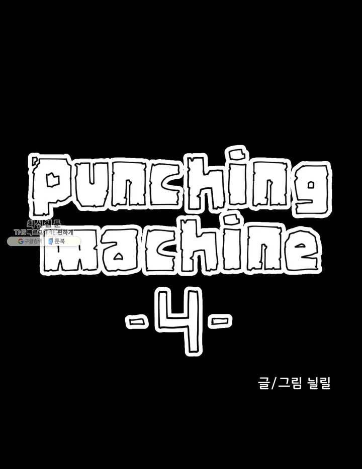 펀칭머신 4화 1