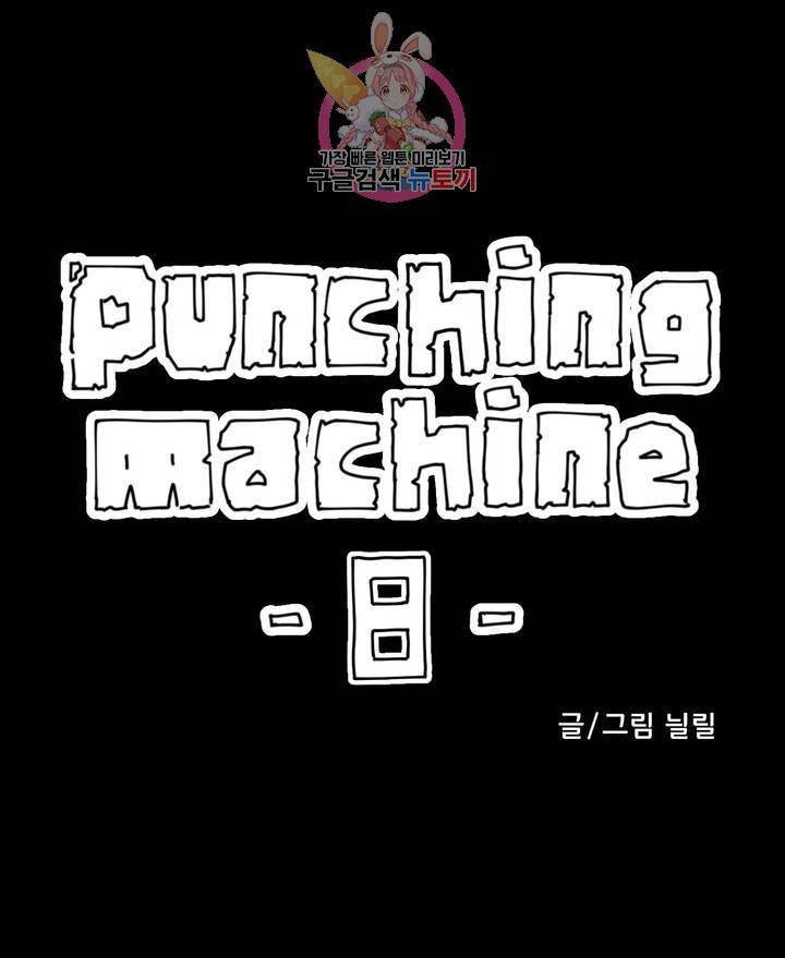 펀칭머신 8화 1