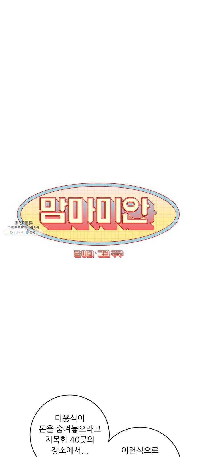 맘마미안 94화 3