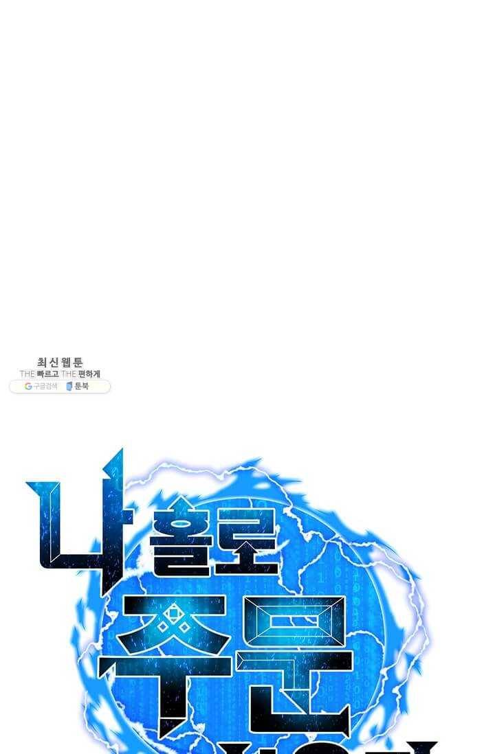 나 홀로 주문 사용자 45화 6
