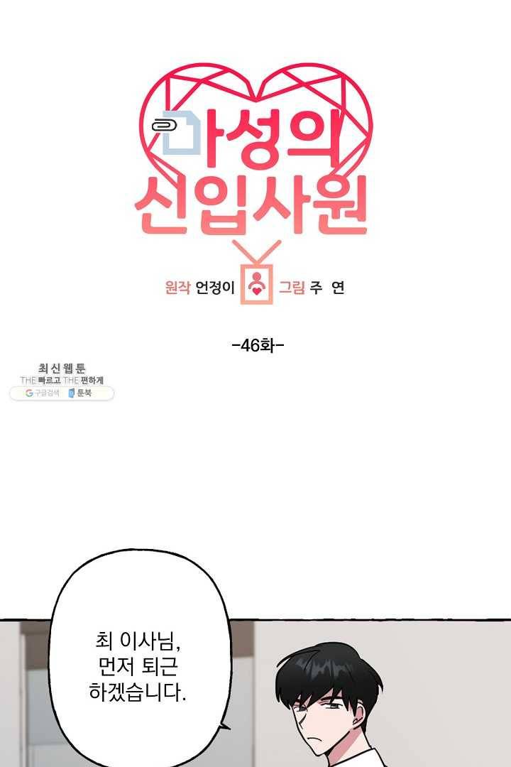 마성의 신입사원 46화 6
