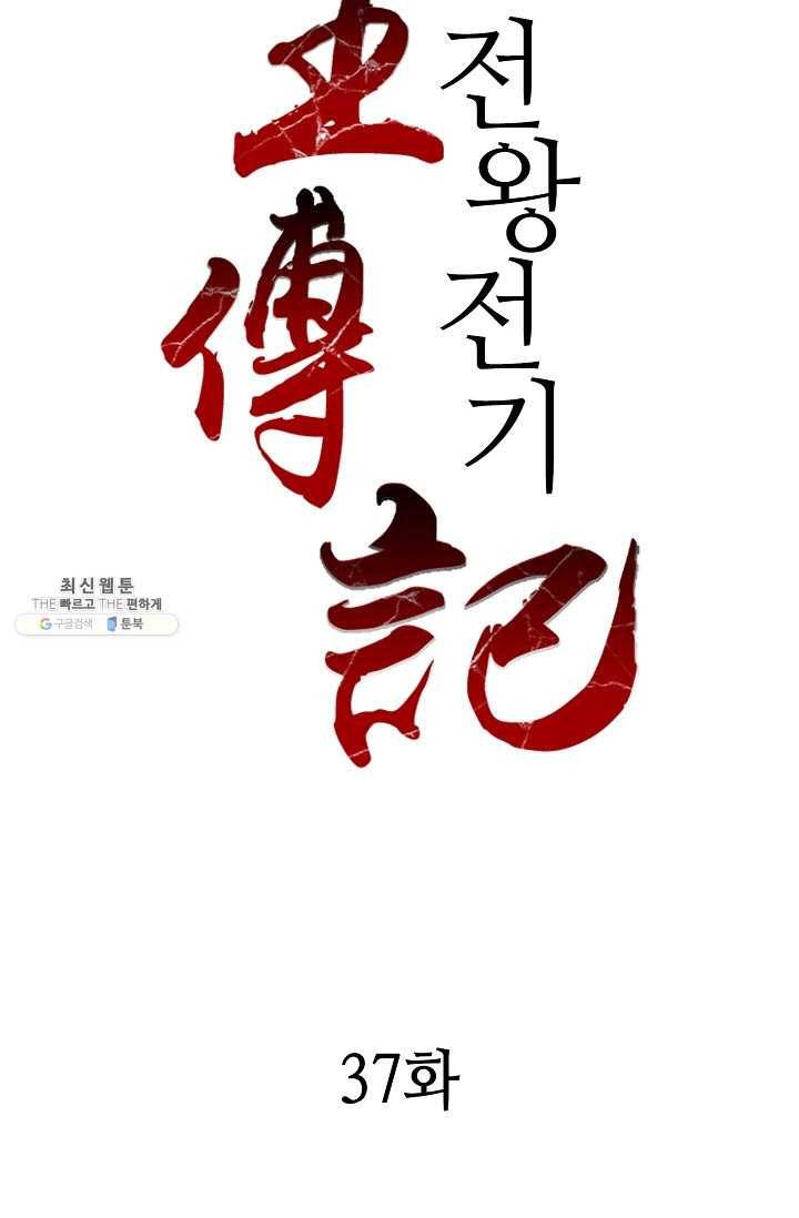 전왕전기 37화 2