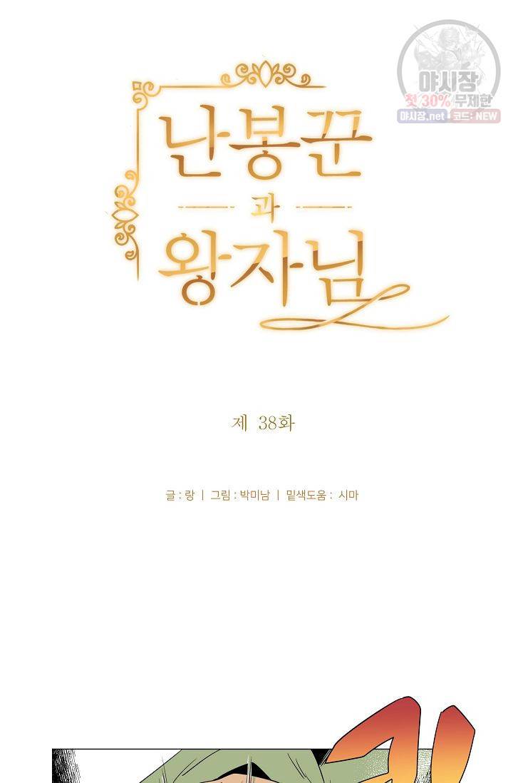 난봉꾼과 왕자님 38화 4