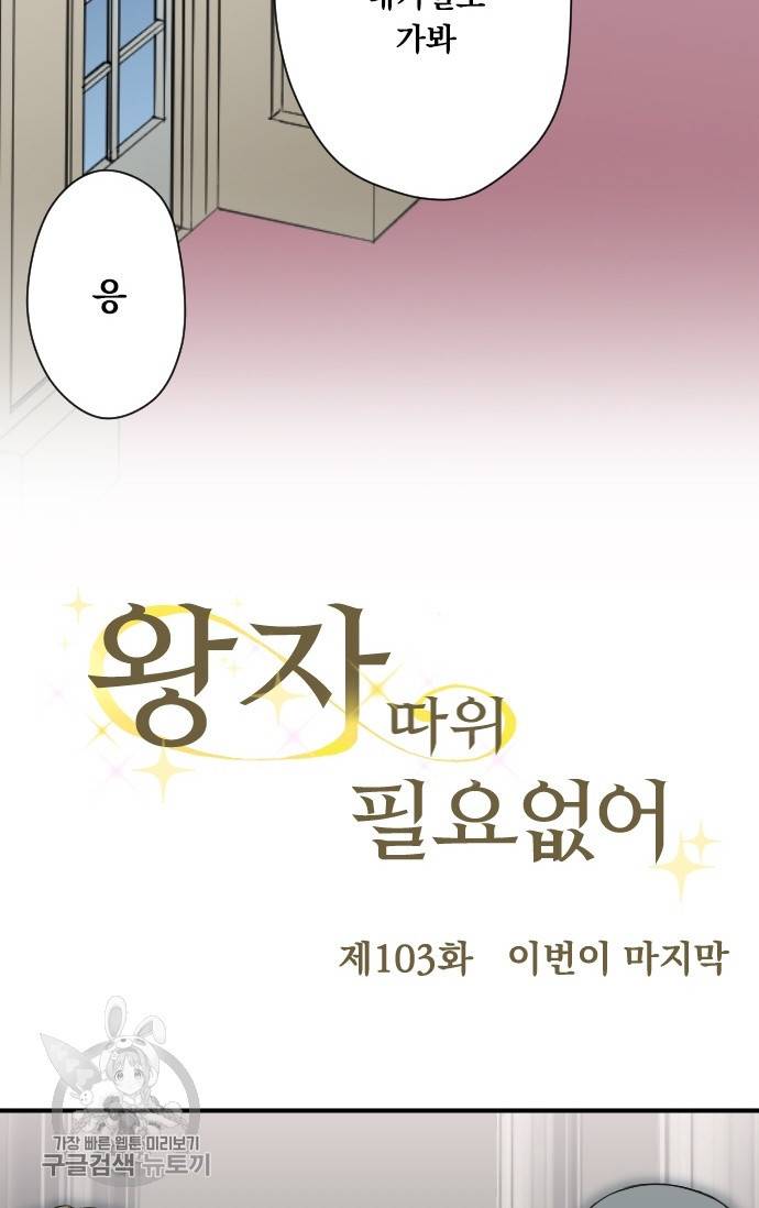 왕자 따위 필요 없어 103화 7