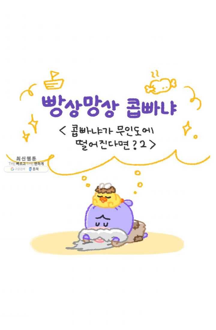니니툰즈 2-15 콥빠냐가 무인도에 떨어진다면?_2 1