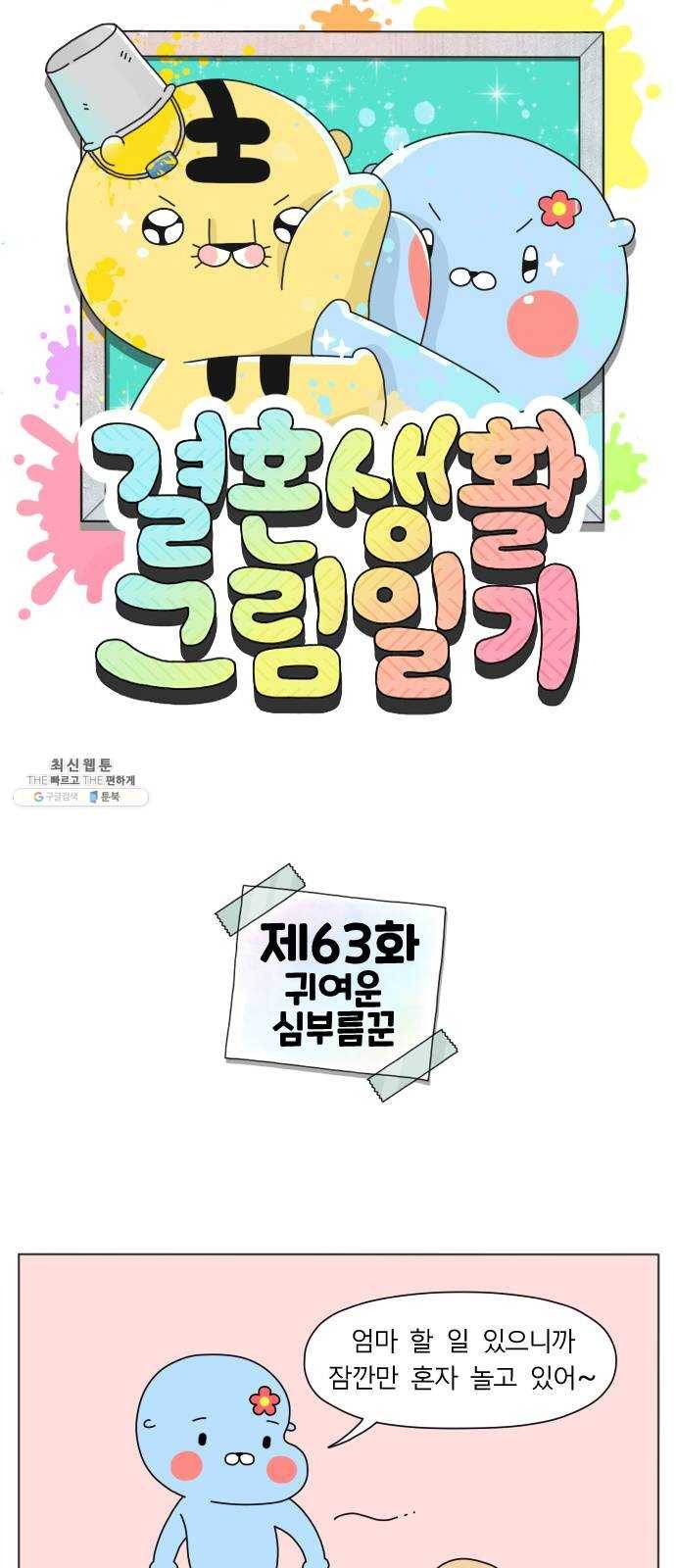 결혼생활 그림일기 63화 귀여운 심부름꾼 1