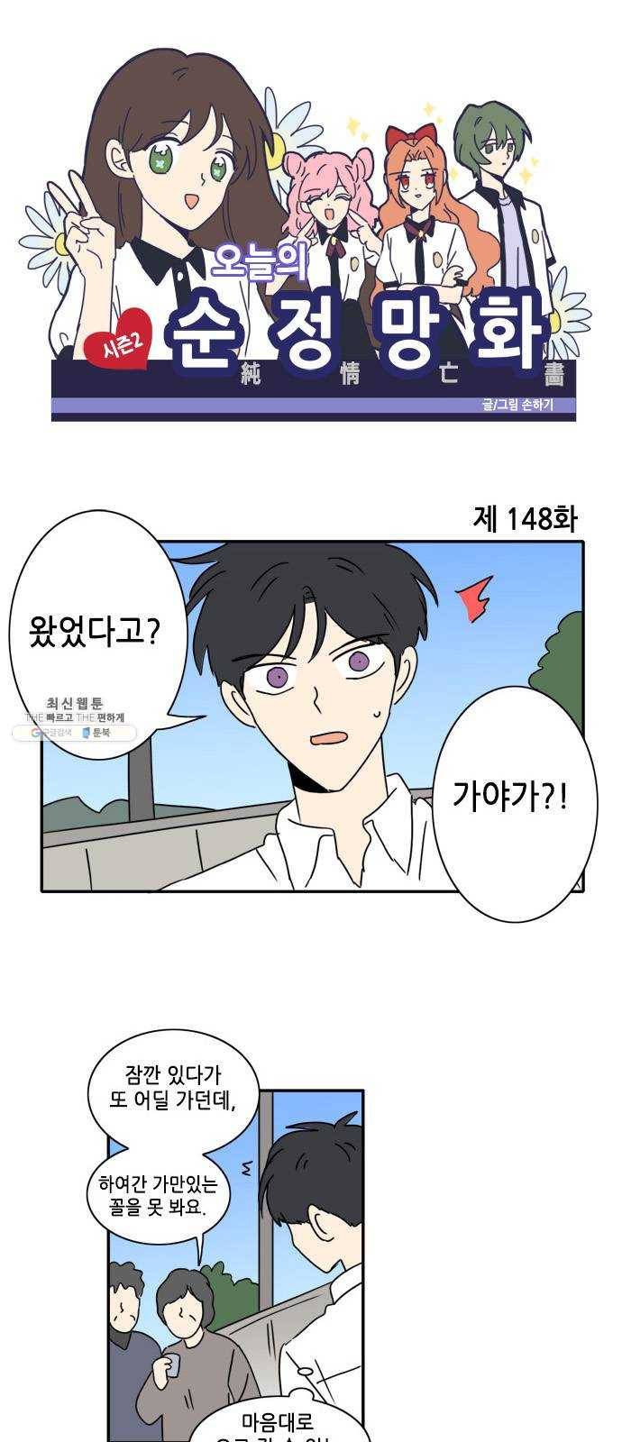 오늘의 순정망화 시즌2 148화 1