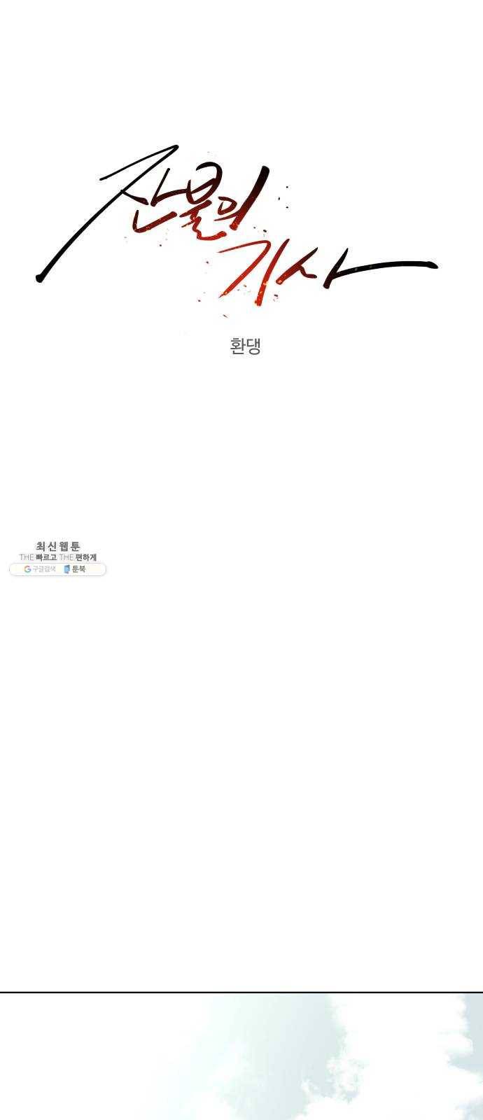 잔불의 기사 11화 7