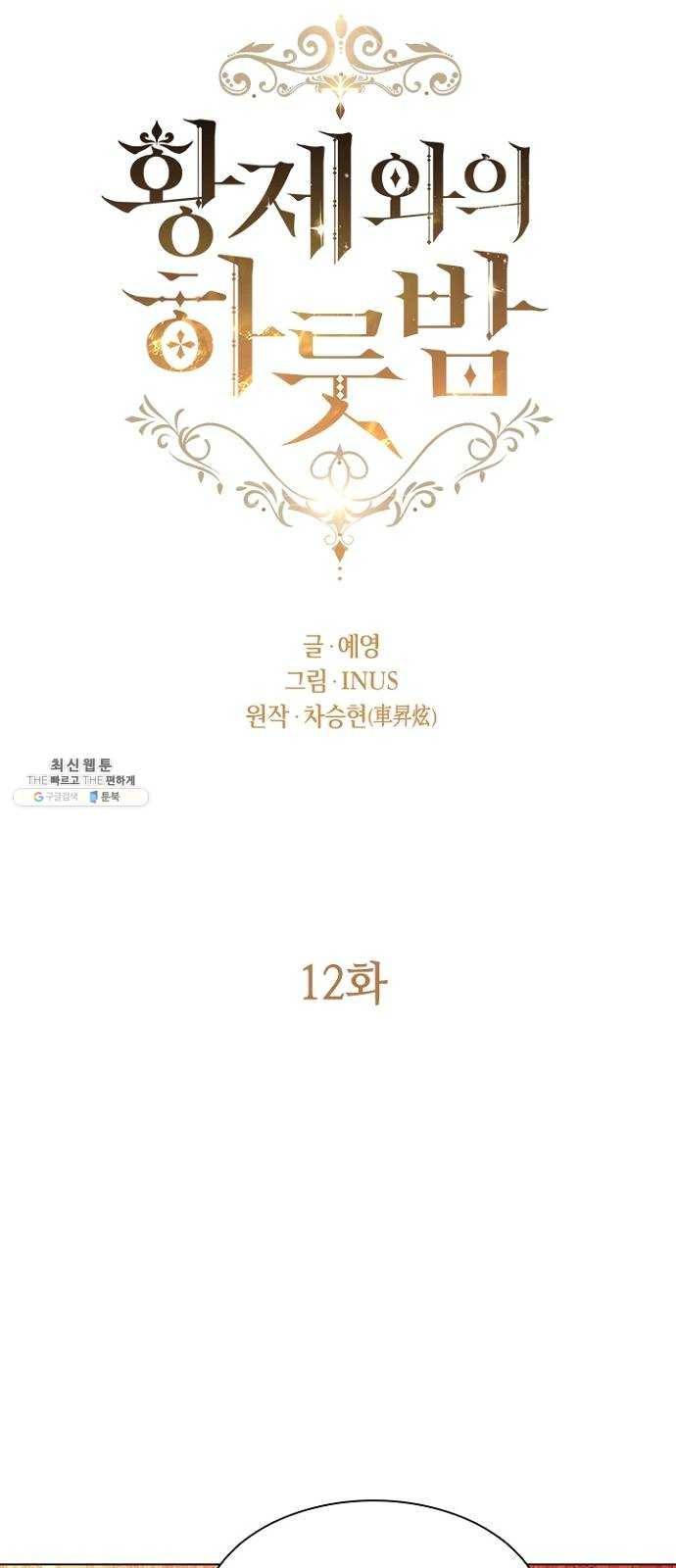 황제와의 하룻밤 12화 13